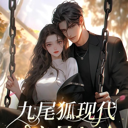 九尾狐现代渡劫记