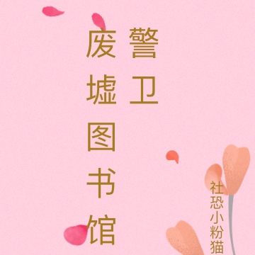 废墟图书馆警卫