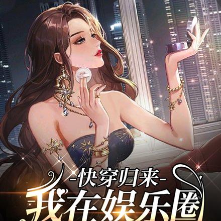 快穿归来，我在娱乐圈做全能大佬