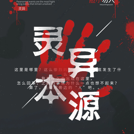 灵异本源