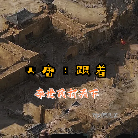 大唐:跟着李世民打天下