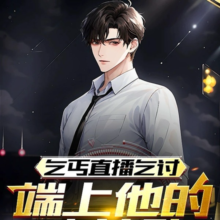 乞丐直播乞讨，端上他的碗就跑
