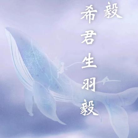 成毅丨希君生羽毅