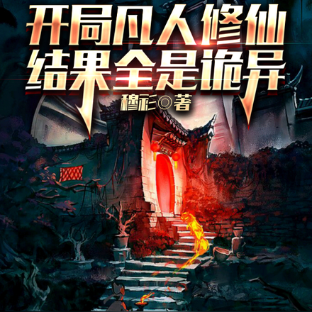开局凡人修仙,结果全是诡异