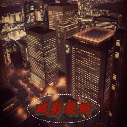 破影黎明