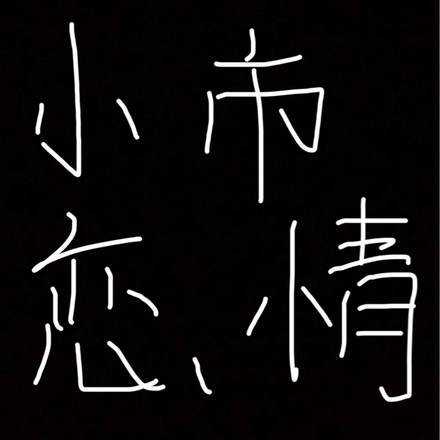 小市恋情