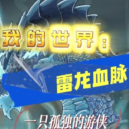 我的世界：雷龙血脉