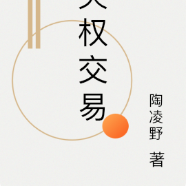 失权交易