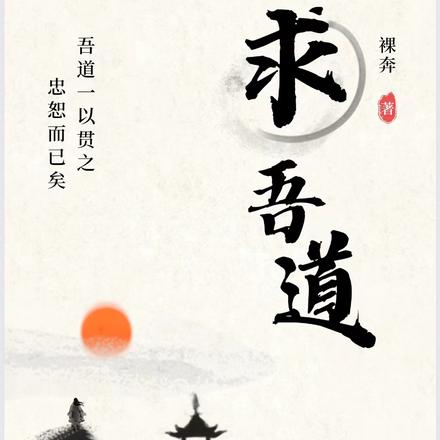 求吾道