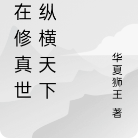 我在修真世界纵横天下