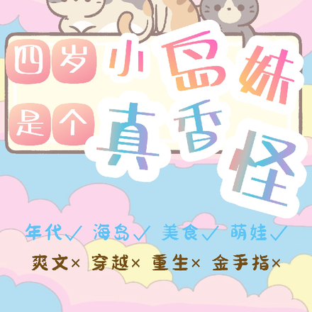 五零：四岁小岛妹，是个真香怪！