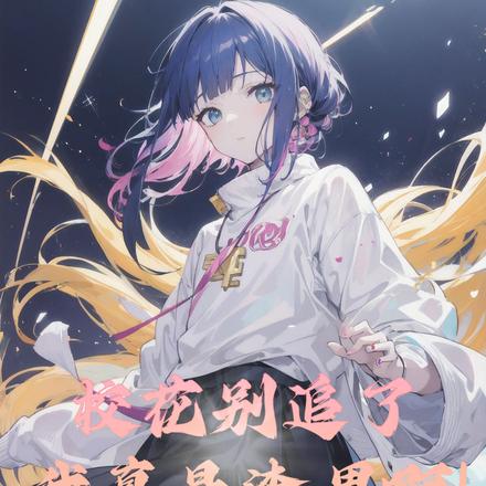 校花别追了，我真是渣男啊！