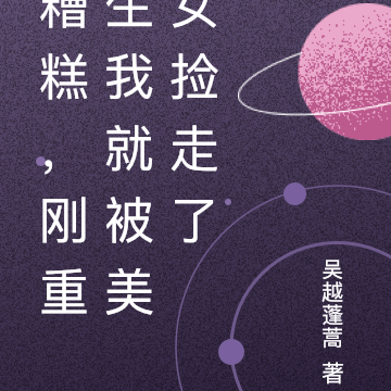 糟糕，刚重生我就被美女捡走了