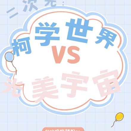 二次元:柯学世界VS光美宇宙