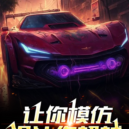 让你模仿,没让你超越