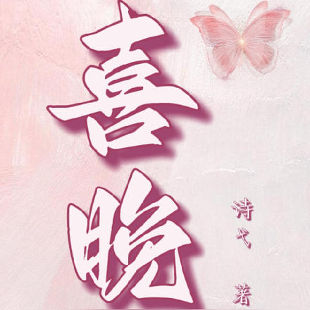 喜晚