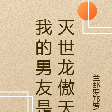 我的男友是灭世龙傲天