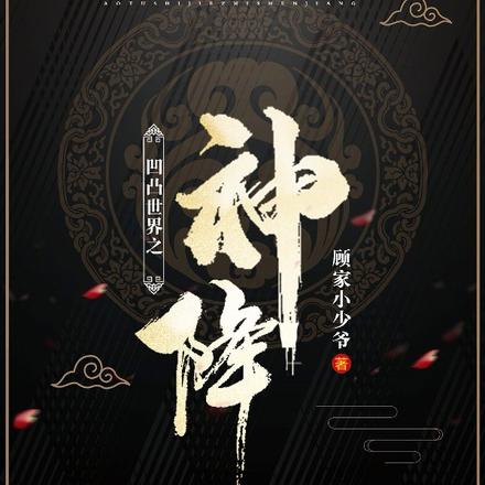 凹凸世界之神降