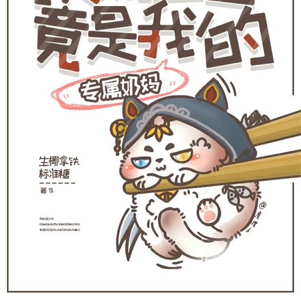 惊呆,顶流巨星竟是我的专属奶妈