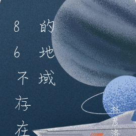86不存在的地域