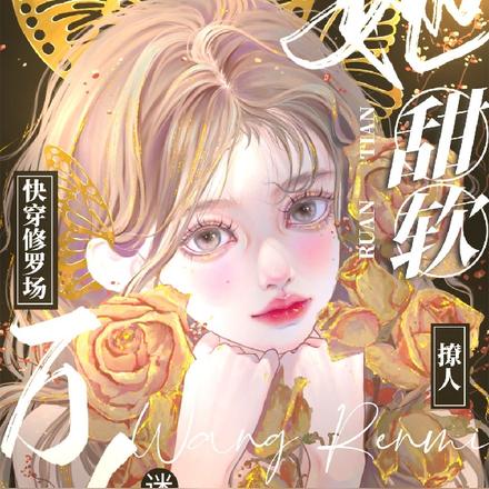 快穿修罗场：万人迷她甜软撩人