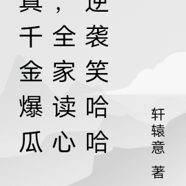 真千金爆瓜,全家读心逆袭笑哈哈
