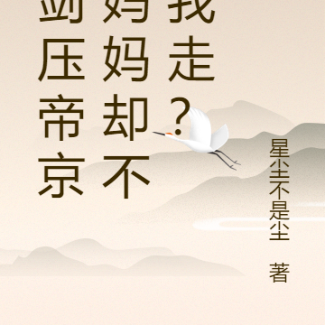 我剑压帝京，妈妈却不跟我走？