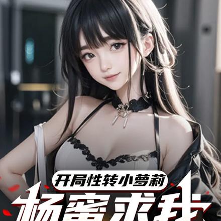 开局性转小萝莉,杨蜜求我当闺蜜