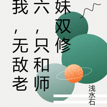 我,无敌老六,只和师妹双修