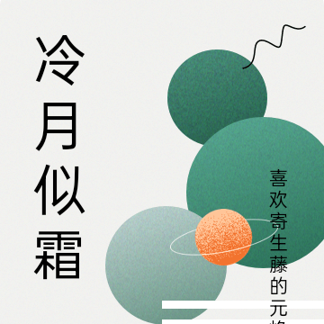 冷月似霜