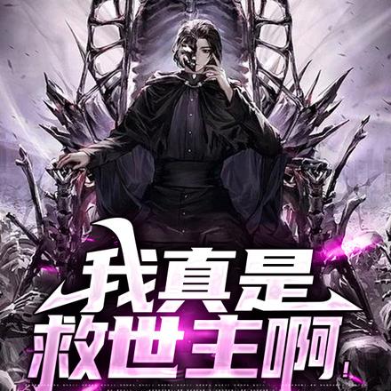 我真是救世主啊！