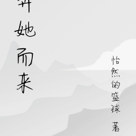 奔她而来