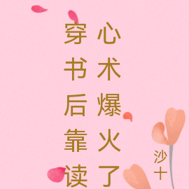 穿书后靠读心术爆火了