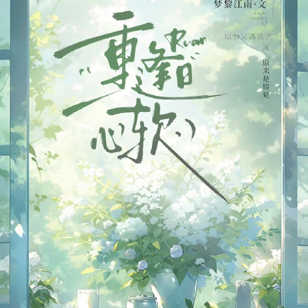 重逢日心软