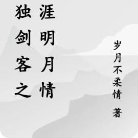 孤独剑客之天涯明月情
