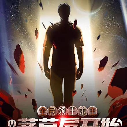 全民领主求生：从茅草屋开始