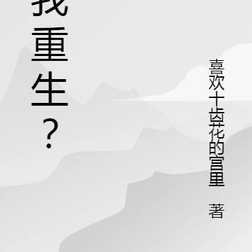 逼我重生？