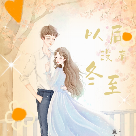 以后没有冬至