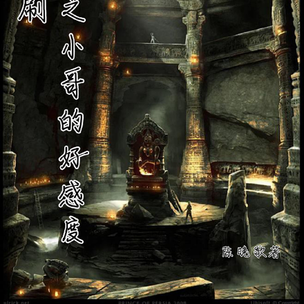 盗墓之小哥的好感度太难刷