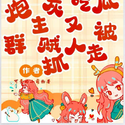 读心炮灰吃瓜，群主又被贼人抓走