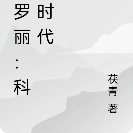 叶罗丽：科技时代