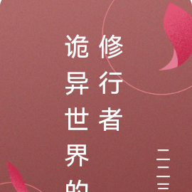 诡异世界的修行者