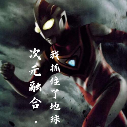 次元融合，我抓住了地球之光