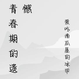 青春期的遗憾