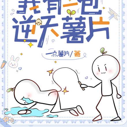我有一包逆天薯片