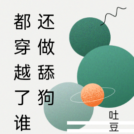 都穿越了谁还做舔狗