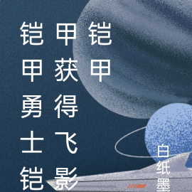 铠甲勇士铠甲开局获得飞影铠甲