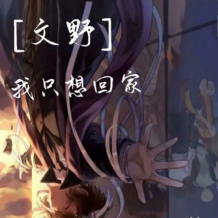 【文野】我只想回家