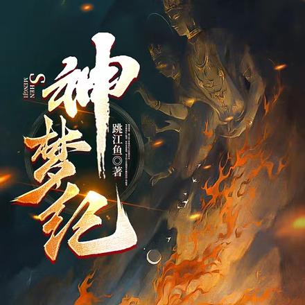 神梦纪