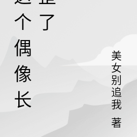 这个偶像长歪了